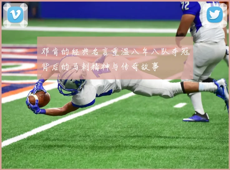 邓肯的经典名言重温八年八队夺冠背后的马刺精神与传奇故事