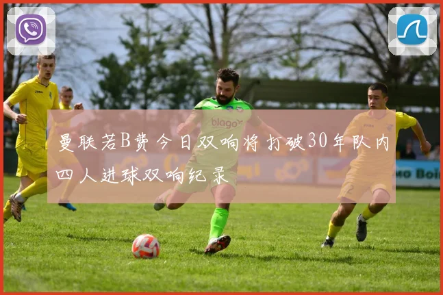 曼联若B费今日双响将打破30年队内四人进球双响纪录
